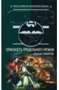 Опасность предельного уровня - Самаров Сергей Васильевич