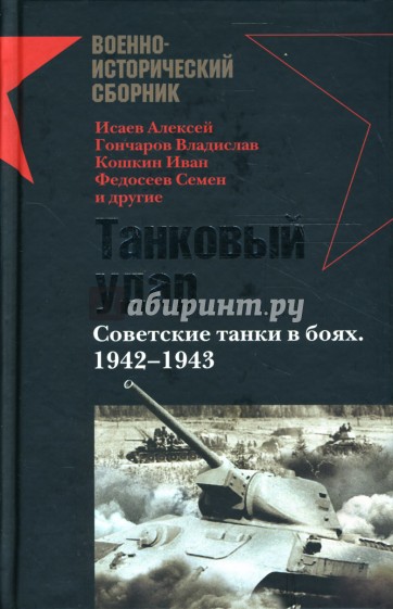 Танковый удар. Советские танки в боях. 1942-1943: Сборник
