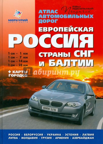 Атлас автомобильных дорог: Европейская Россия. Страны СНГ и Балтии