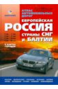 Атлас автомобильных дорог: Европейская Россия. Страны СНГ и Балтии + карты городов
