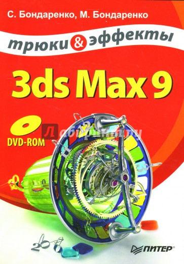 3ds Max 9. Трюки и эффекты (+DVD)