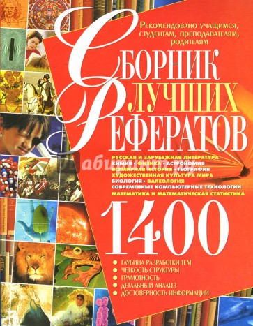 1400. Сборник лучших рефератов