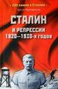 Мартиросян Арсен Беникович Сталин и репрессии 1920-1930-х годов мартиросян а б сталин ложь и мифы о сталинской эпохе