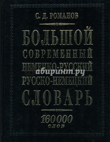 Большой современный немецко-русский русско-немецкий словарь: 160000 слов