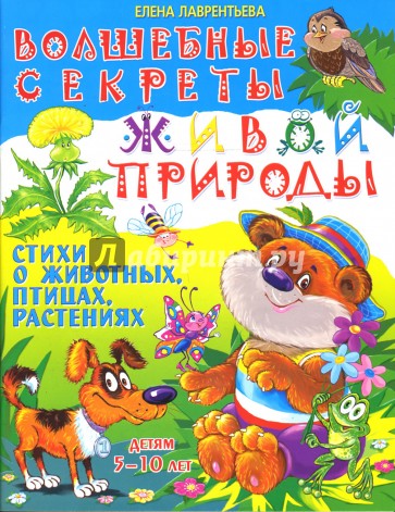 Волшебные секреты живой природы: детям 5-10 лет