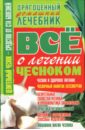 Пономарев Владимир Тихонович Все о лечении чесноком пономарев владимир тихонович тайная сила глаз