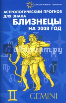 Обложка книги Астрологический прогноз для знака Близнецы 2008, Краснопевцева Елена Ивановна