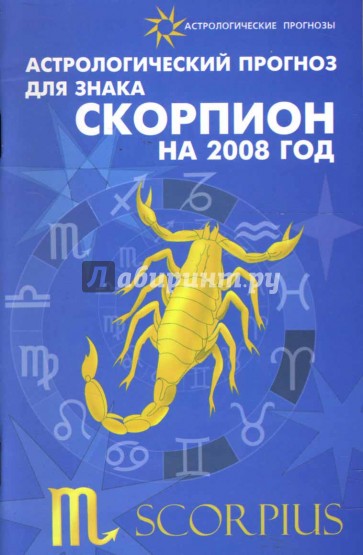 Астрологический прогноз для знака Скорпион 2008