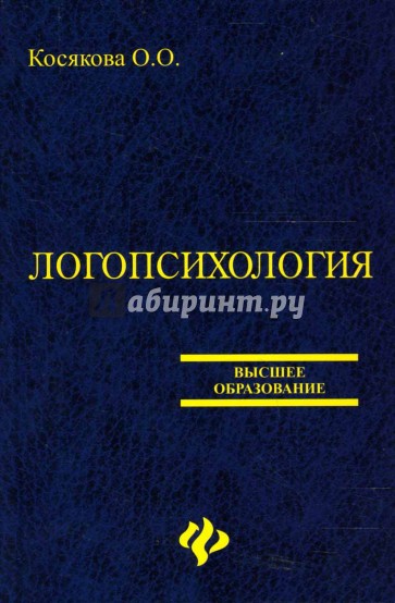Логопсихология