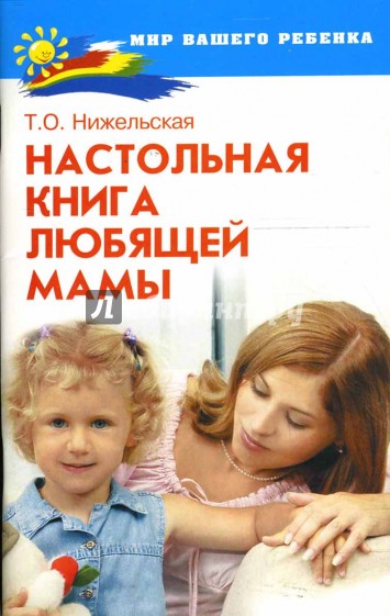 Настольная книга любящей мамы