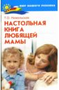Нижельская Татьяна Настольная книга любящей мамы