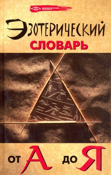 Эзотерический словарь от А до Я