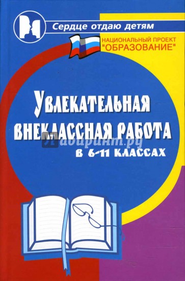 Увлекательная внеклассная работа в 6-11-х классах