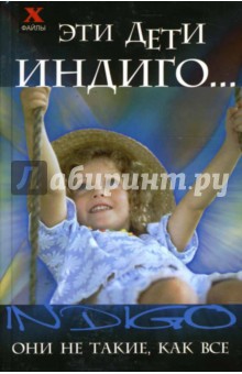 Обложка книги Эти дети Индиго...: они не такие, как все, Шереминская Людмила Георгиевна