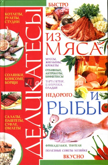 Деликатесы из мяса и рыбы