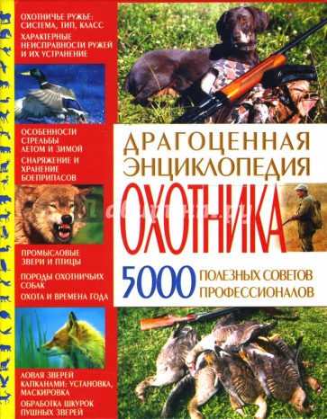Драгоценная энциклопедия охотника