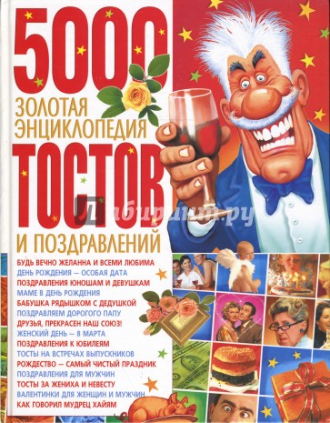 Золотая энциклопедия тостов и поздравлений
