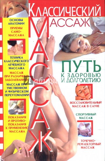 Классический массаж: Путь к здоровью и долголетию