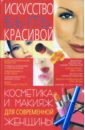 Богатыренко Марина Валериевна Косметика и макияж для современной женщины