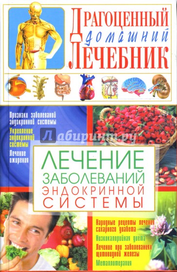 Лечение заболеваний эндокринной системы