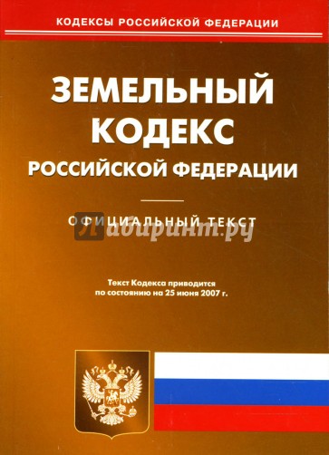 Земельный кодекс Российской Федерации: по состоянию на 25.06.07