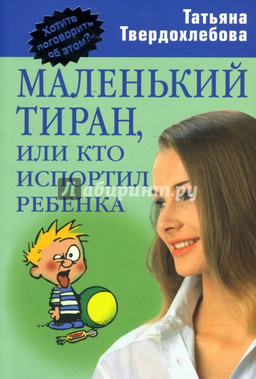 Маленький тиран, или кто испортил ребенка
