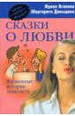 Сказки о любви: Жизненные истории знакомств - Агапова Ирина Анатольевна, Давыдова Маргарита Алексеевна
