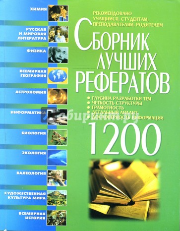 Сборник лучших рефератов