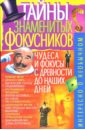 Пономарев Владимир Тихонович Тайны знаменитых фокусников антрацитовое небо донец о