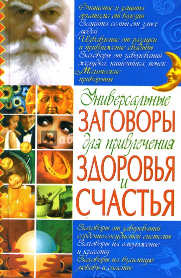 Универсальные заговоры для привлечения здоровья и счастья