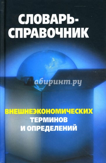 Словарь-справочник внешнеэкономических терминов и определений