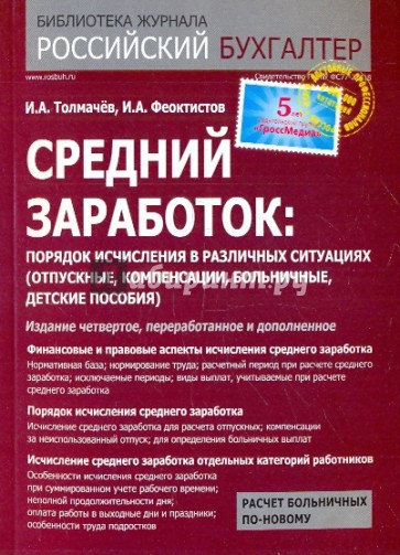 Средний заработок: порядок исчисления в различных ситуациях