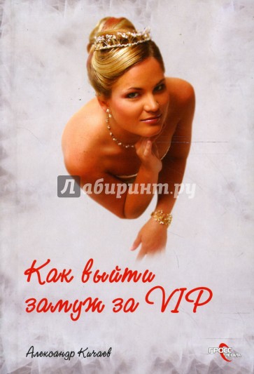 Как выйти замуж за VIP