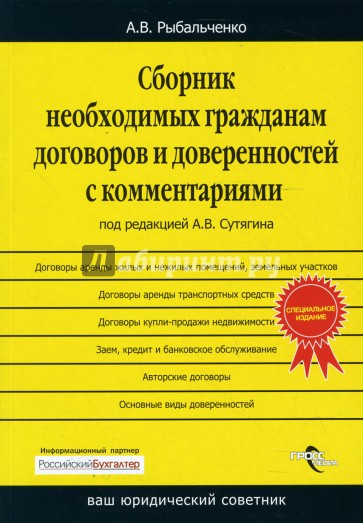 Сборник необходимых гражданам договоров и доверенностей с комментариями