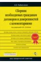 Рыбальченко Алексей Сборник необходимых гражданам договоров и доверенностей с комментариями