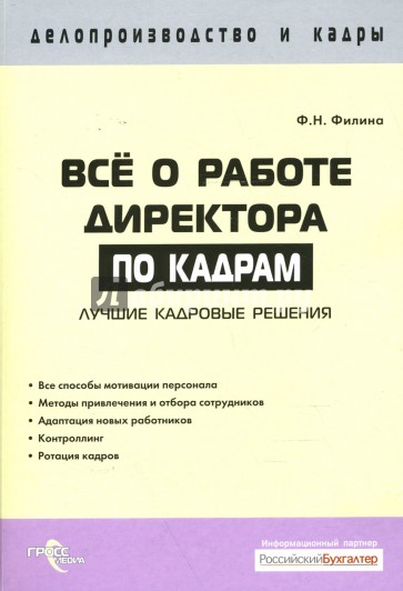 Все о работе директора по кадрам: лучшие кадровые решения