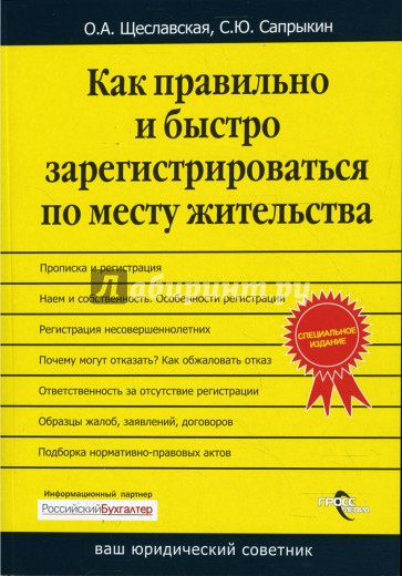 Как правильно и быстро зарегистрироваться по месту жительства