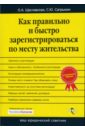 Как правильно и быстро зарегистрироваться по месту жительства - Щеславская Оксана, Сапрыкин Сергей