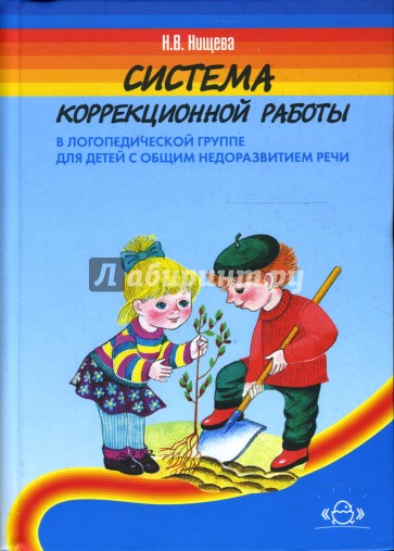 Система коррекционной работы в логопедической группе для детей с общим недоразвитием речи