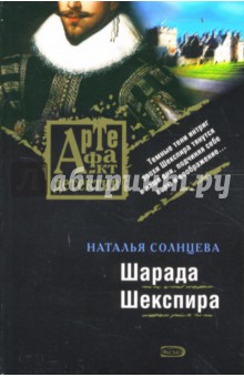 Обложка книги Шарада Шекспира, Солнцева Наталья Анатольевна