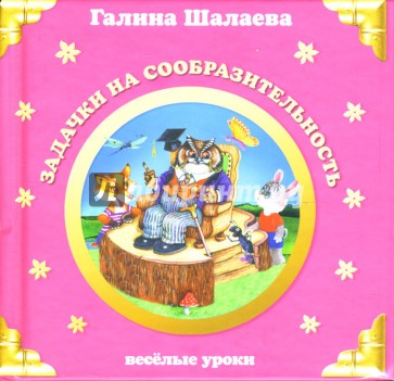 Задачки на сообразительность