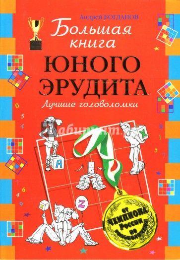 Большая книга юного эрудита. Лучшие головоломки