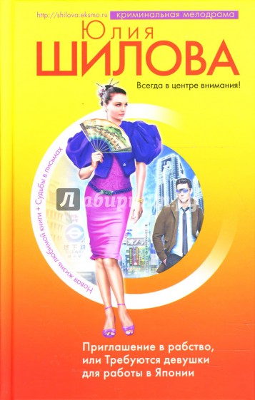 Приглашение в рабство, или Требуются девушки для работы в Японии