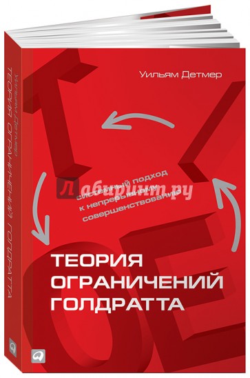 Теория ограничений Голдратта. Системный подход к непрерывному совершенствованию