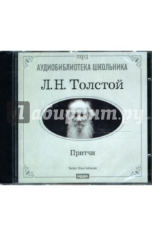 Толстой Лев Николаевич. Притчи (CD-MP3). Толстой Лев Николаевич