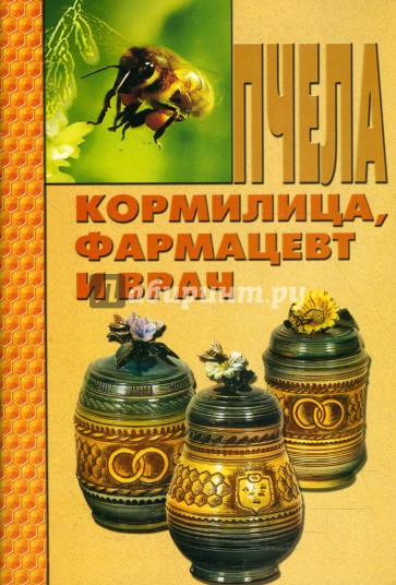 Пчела - кормилица, фармацевт и врач