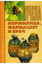Пчела - кормилица, фармацевт и врач - Бахтин Валерий Сергеевич