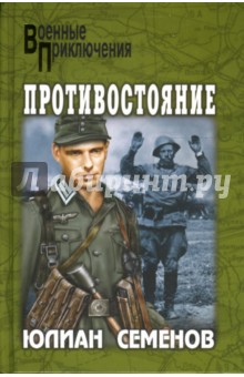 Обложка книги Противостояние, Семенов Юлиан Семенович