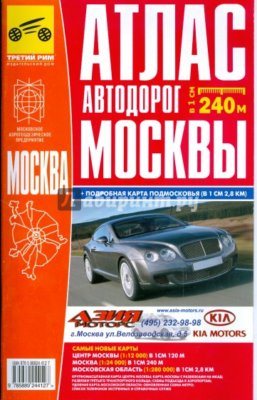 Атлас автодорог Подмосковья + карта Москвы