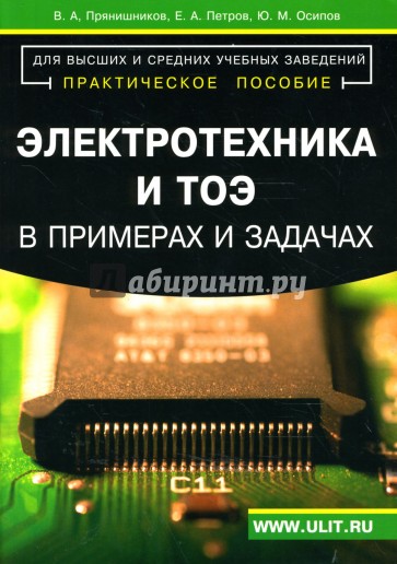 Электротехника и ТОЭ в примерах и задачах. Практическое пособие